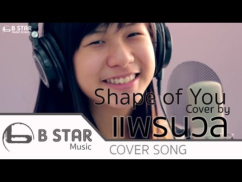 Shape of you - Ed Sheeran Cover by แพรนวล