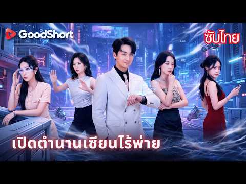 เปิดตำนานเซียนไร้พ่าย | บำเพ็ญเพียรมาหลายปี ลงจากเขาแล้วไม่มีใครหยุดเขาได้🔥⚔️