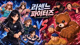 리센느가 격투게임 캐릭터가 된다면?｜리센느 파이터즈 완전판