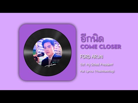 อีกนิด (Come Closer) - Ford Arun || Ost. My School President [Full Lyrics (Thai/Rom/Eng)]