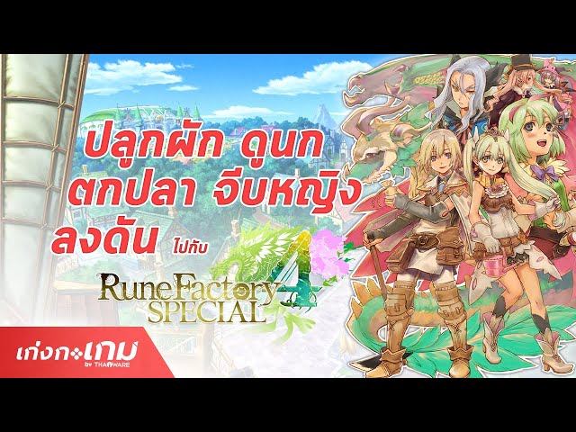   [LIVE] Rune Factory 4 Special