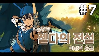 젤다의전설:야생의숨결 #7 첫 신수 룻타를 향해