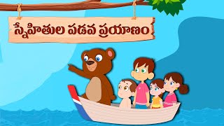 స్నేహితుల పడవ ప్రయాణం..! | Nana Tales | Telugu Stories | Animated Stories | తెలుగు కథలు