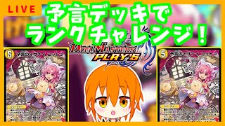 【デュエプレ】ギャンブル！予言のイザナイ コットンでランクマッチどこまで行けるのかチャレンジ！【瓜生しゃろ/VTuber/デュエルマスターズプレイス】