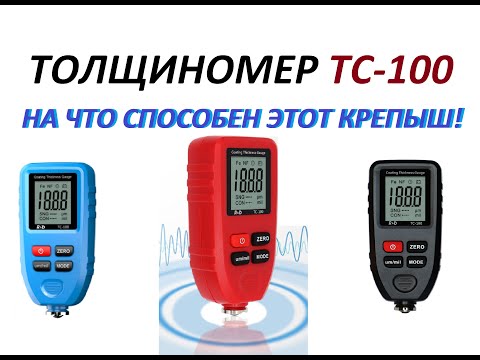 Толщиномер ТС-100. На что способен этот крепыш!!!