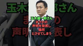 玉木雄一郎さん、まさかの声明を発表し騒然とさせてしまう