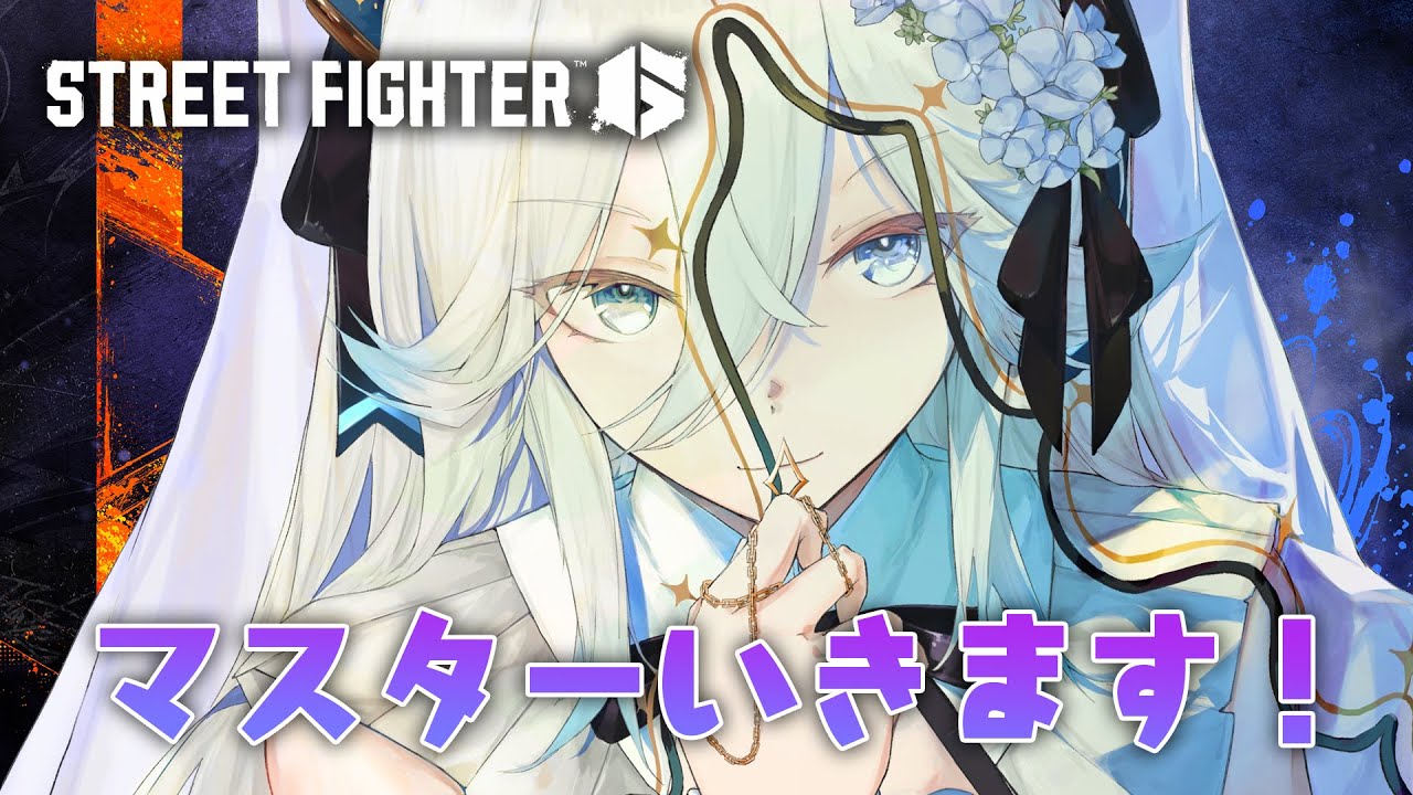 【スト6】今日でマスターいきます！！！！いけるよなぁ！！！【獅白ぼたん/ホロライブ】