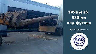 Превью видео: БУ ТРУБЫ 530 мм под футляр | СтройГеоРесурс