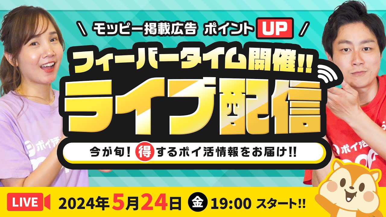 【ライブ配信】モッピーファンミーティング★24時間限定!!ポイントUPリクエストに応えました!!