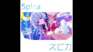 【ボカコレ2024冬】スピカ / 白噛ましゅーfeat.重音テト -スクエア-