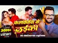 Video कलकतवा के लईकी Khesari Lal Yadav Khushi Kakkar Ft Shivani Singh Bhojpu