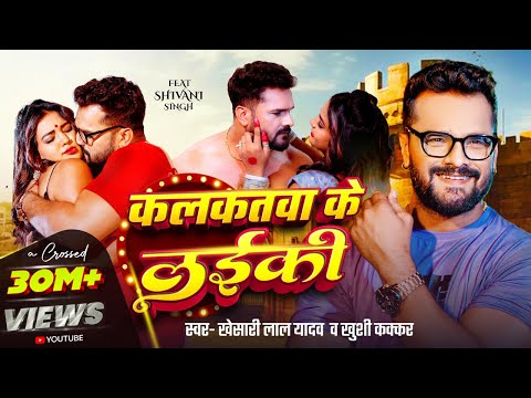 कलकतवा के लईकी — watch video