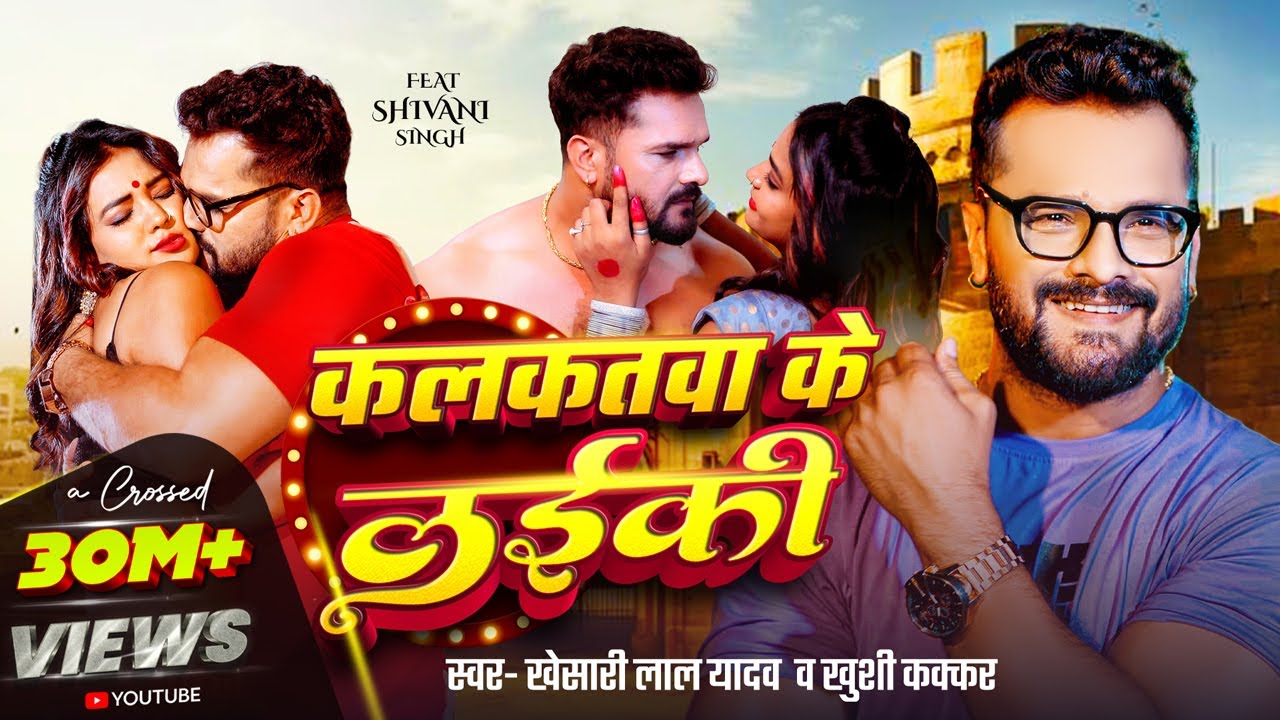 #Video | कलकतवा के लईकी | Khesari Lal Yadav , Khushi Kakkar | Ft. Shivani Singh | Bhojpuri Song 2025