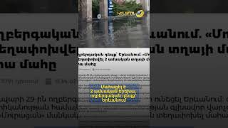 Մահացել է 2 ամսական երեխա. ողբերգական դեպք՝ Երևանում