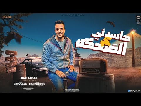 مهرجان حاسدوني ع الضحكة - زياد ايمن