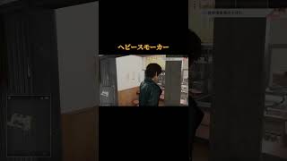 ヘビースモーカー#ジャッジアイズ#龍が如く#木村拓哉#ゲーム実況