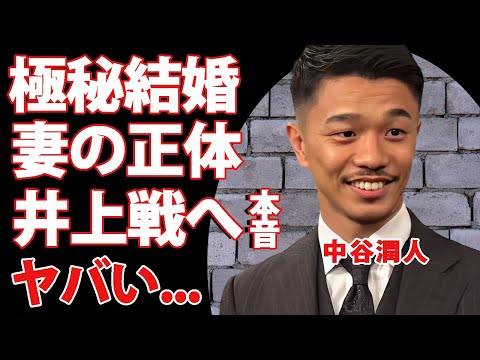 中谷潤人が極秘結婚していたまさかの妻の正体に驚きを隠せない...『世界王者ボクサー』が17歳の時に漏らしていた恋愛事情...井上尚弥との戦いへの本音に言葉を失う...