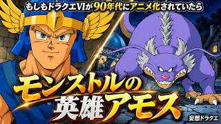【もしもドラクエ6が90年代にアニメ化していたら】モンストルの英雄アモス 〜怪物になった英雄〜
