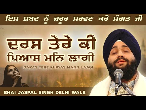 Daras Tere Ki Pyas Mann Lagi | Bhai Jaspal Singh Delhi Wale | Gurbani Kirtan Akj Style 2025