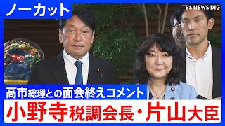 【片山財務大臣＆小野寺税調会長】消費減税めぐる税制改正大綱について「今週内にまとめていきたい」 高市総理との面会後にコメント 人事については「特にはありません」【ノーカット】（2026年9月8日）