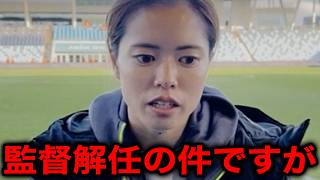 【なでしこジャパン】ニールセン監督"電撃解任"の裏側...選手が漏らしていた本音がヤバすぎる！突然の発表に各国からは衝撃と驚愕の嵐【海外の反応/サッカー日本代表/長谷川唯】