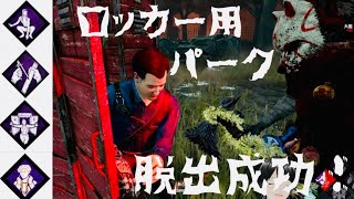 ロッカー系パーク構成で脱出だ！！真っ向勝負、内なる