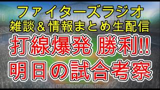 【ファイターズラジオ】8/13 雑談＆情報まとめ 打線爆発快勝！ファイターズらしい勝ち方で2位争いは続く 明日からオリックス3連戦 勝利のポイントは？試合考察