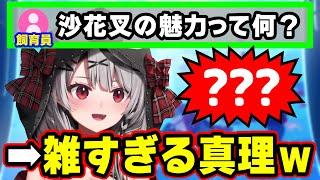 の「バカかw」が好き(00:01:08 - 00:02:34) - 飼育員「沙花叉を布教したい!」 ➡ " 推しポイント "を会議する沙花叉クロヱ【ホロライブ,切り抜き】