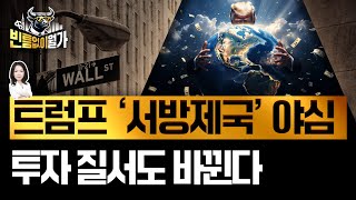 시장 압도하는 힘의 정치 시대..'트럼프 제국 질서'에 주목해야 할 섹터 | 빈난새의 빈틈없이월가