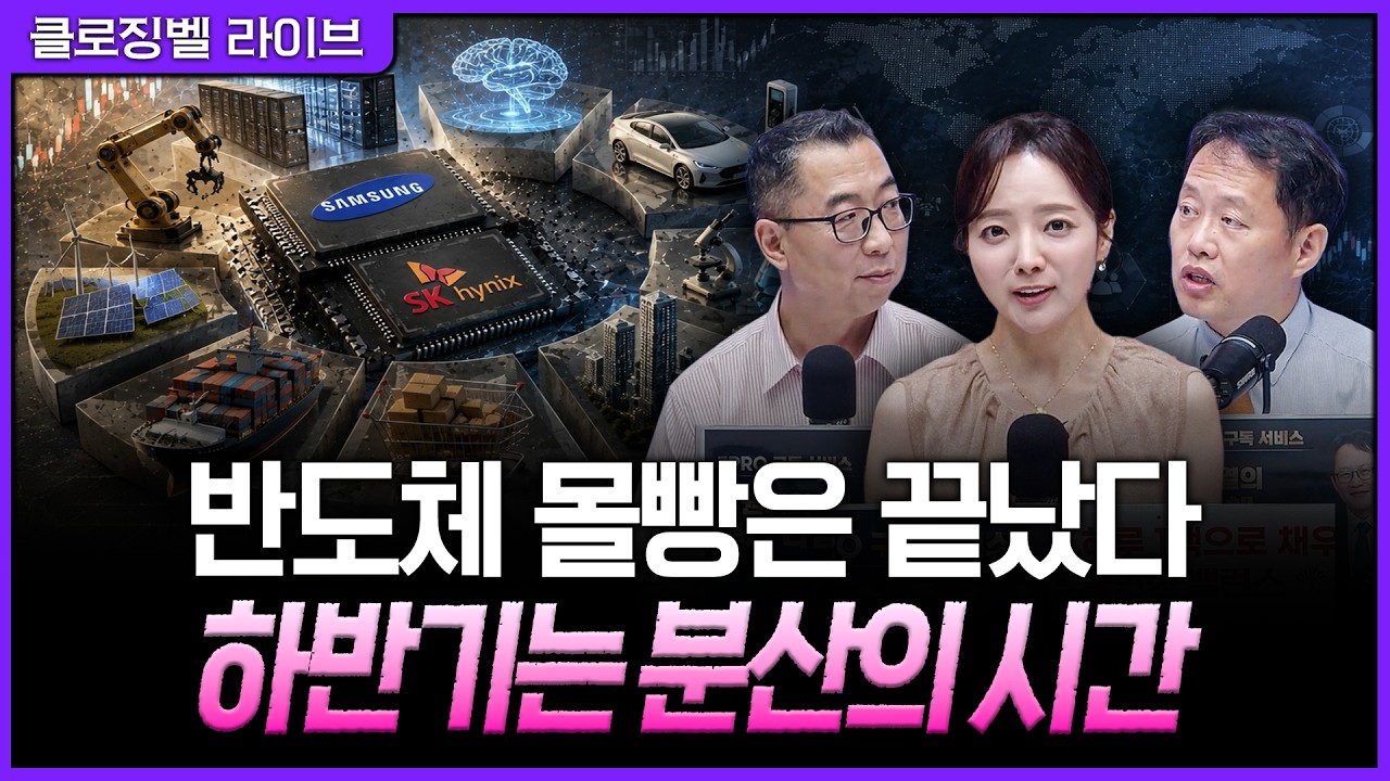 [8월 4일 마감시황] 삼전닉스만 사면 되던 장은 끝났다…하반기 수익을 가를 포트폴리오 전략ㅣ홍선애, 이