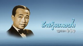 កែវកុំចោលបង - ស៊ីន ស៊ីសាមុត
