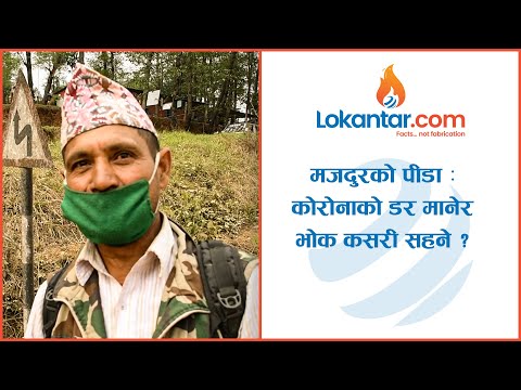मजदुरको पीडा – कोरोनाको डर मानेर के गर्नु ? भोक सहन सकिन्न [भिडियो रिपोर्ट]