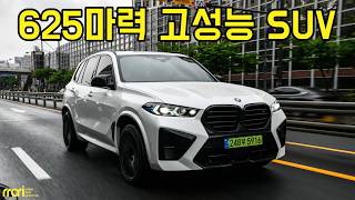  625마력•제로백 3.9초 고성능 SUV, BMW X5M 컴페티션 시승기! 유튜브 썸네일