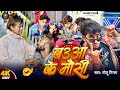 Video Baua Ke Mausi Golu Nigam बऊआ के मौसी Bhojpuri Comedy Song 2025 Viral New Son