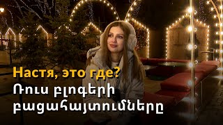 Բլոգեր Նաստյան Ձմեռ պապին նամակ է գրել հայկական Լապլանդիայից