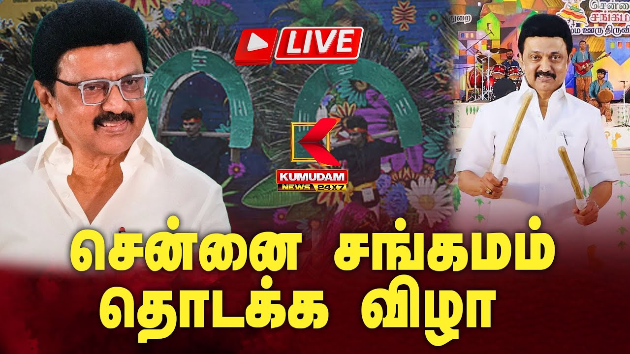 🔴Live: சென்னை சங்கமம் தொடக்க விழா | CM MK Stalin | Kumudam News