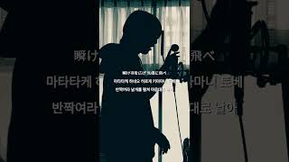 【虎に翼】米津玄師 - さよーならまたいつか! / covered by 湖月燕【歌ってみた】#버튜버 #cover #shorts