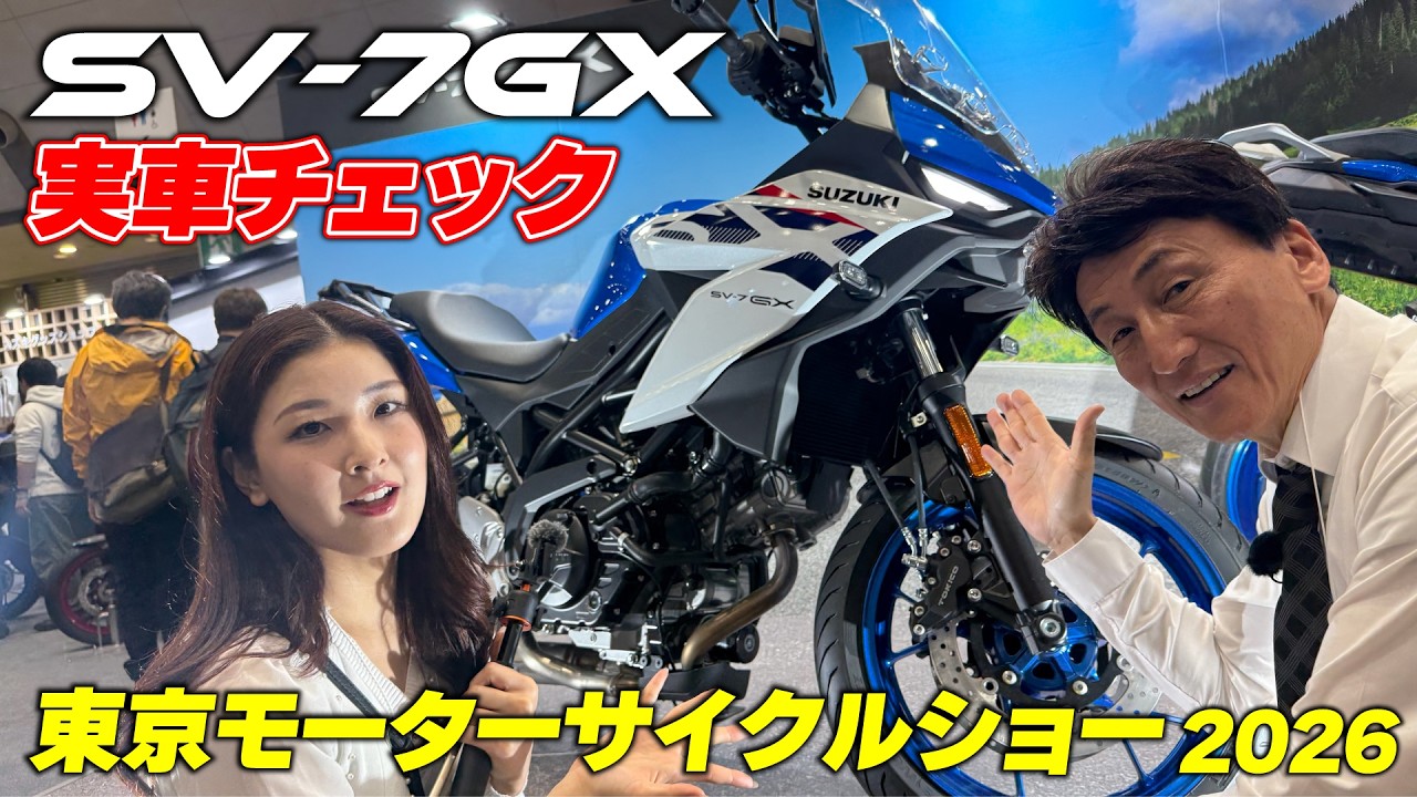 SV650の心臓を受け継ぐSV-7GXを実車チェック！GSX-S1000GTに比べてもコンパクトでかなり親しみやすそうな一台だ｜東京モーターサイクルショー2026