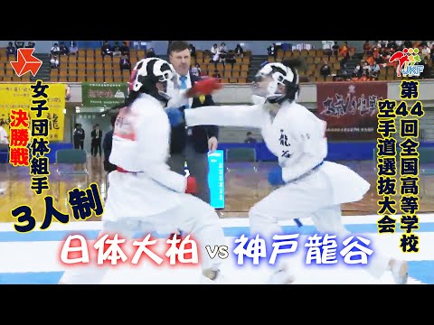 子ども学科 【決勝！】「第44回全国高等学校空手道選抜大会」女子団体組手 3人制 決勝戦　日本体育大学柏 vs 神戸龍谷