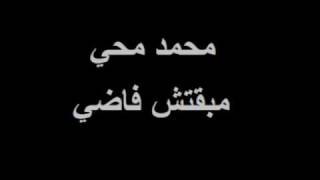 كلمات اغنية مبقتش فاضى محمد محيي