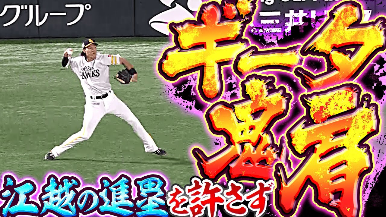 【進塁許さず】柳田悠岐『ギータ鬼肩…江越のタッチアップを許さない!!』