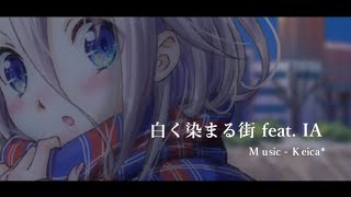 - 白く染まる街 / Keica* feat. IA 【CeVIO AI】