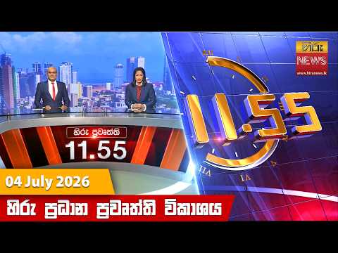 Hiru News 11:55 AM | 2026-07-04