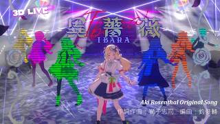 『異薔薇-IBARA-』獅子志司【アキ・ローゼンタール/ホロライブ】3D Live映像MV のサムネイル