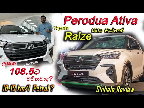 Perodua Ativa 2025 Sinhala Review | ලක්ශ 108.5කට ? | Toyota Raizeට වඩා ඔප්ශන් තියන | Drive Together