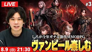 【🔴LIVE配信】しろが今年ガチる大注目の新作MMORPG！『ヴァンピール』の魅力を紹介！今日もガッツリ進めていきます！ #3【VAMPIR】【しろ】