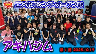 エアボクシングオープン戦