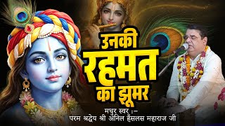 Unki Rehmat Ka Jhoomar Saja Hai — उनकी रेहमत का झूमर सजा है - भजन devotional song