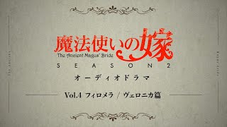 [閒聊]魔法使的新娘學院篇相關雜談 薇若妮卡 下