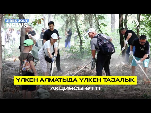 Үлкен Алматыда үлкен тазалық акциясы өтті